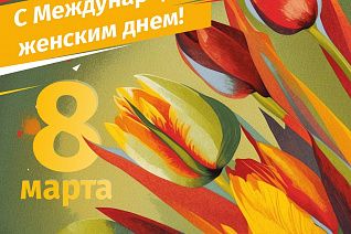 С Международным женским днем!